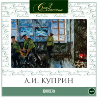 . Юнкера