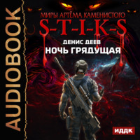 . S-T-I-K-S. Ночь Грядущая