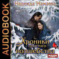 . Хроники простого волшебства