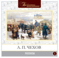 Антон Чехов. Рассказы