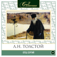 . Отец Сергий