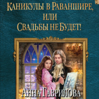 . Каникулы в Раваншире, или Свадьбы не будет!