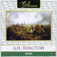 Лев Толстой. Казаки