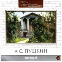 . Дубровский