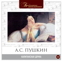 . Капитанская дочка