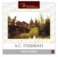 . Повести Белкина