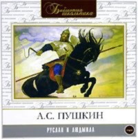 . Руслан и Людмила