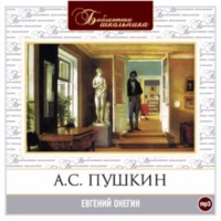 Александр Пушкин. Евгений Онегин