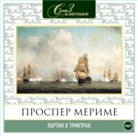 . Партия в триктрак