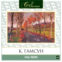 . Рабы любви. Избранное