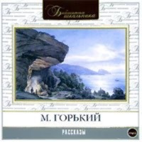 Максим Горький. Рассказы