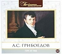 . Горе от ума