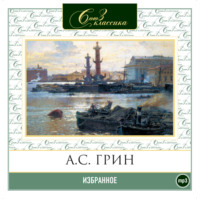 . Избранное