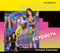 Дарья Донцова. Оберег от испанской страсти