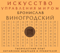 . Искусство управления миром