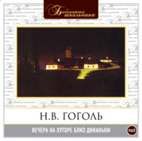 . Вечера на хуторе близ Диканьки