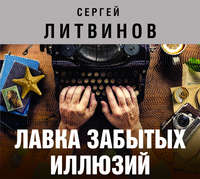 . Лавка забытых иллюзий (сборник)
