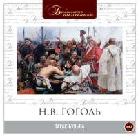 . Тарас Бульба