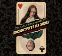 . Посмотрите на меня. Тайная история Лизы Дьяконовой