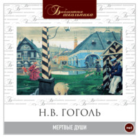 . Мертвые души