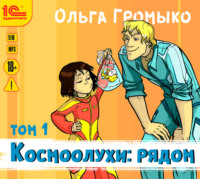 Ольга Громыко. Космоолухи: рядом. Том 1