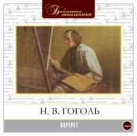 . Портрет