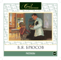 Валерий Брюсов. Рассказы