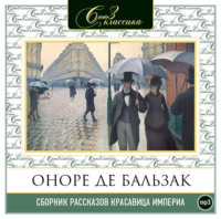 Оноре де Бальзак. Красавица Империя. Рассказы