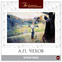 Антон Чехов. Черный монах
