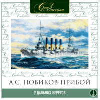 Алексей Новиков-Прибой. У дальних берегов