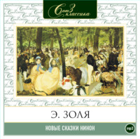 . Новые сказки Нинон