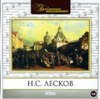 . Левша
