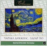 Эдгар Аллан По. Фантастические рассказы