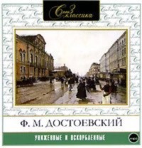 . Униженные и оскорбленные