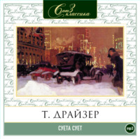 . Суета сует