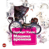 Герберт Джордж Уэллс. Машина времени