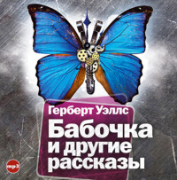 Герберт Джордж Уэллс. Бабочка и другие рассказы