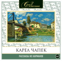 Карел  Чапек. Рассказы из карманов