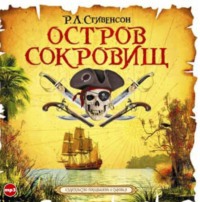 Роберт Льюис Стивенсон. Остров сокровищ