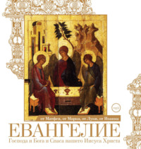 . Евангелие от Матфея, от Марка, от Луки, от Иоанна