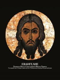 . Евангелие Господа и Бога и Спаса нашего Иисуса Христа