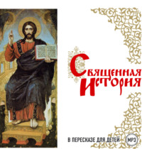 . Священная история в пересказе для детей