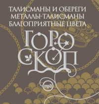 Елизавета Данилова. Гороскоп. Талисманы и обереги. Металлы-талисманы. Благоприятные цвета