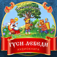 Группа авторов. Гуси-лебеди