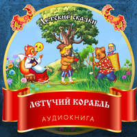 . Летучий корабль