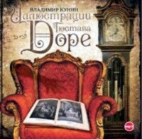 Владимир Кунин. Иллюстрации Гюстава Доре
