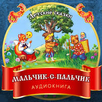 . Мальчик-с-пальчик