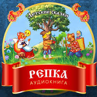 . Репка