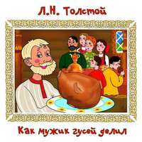 . Как мужик гусей делил
