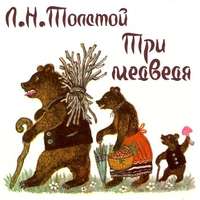 . Три медведя
